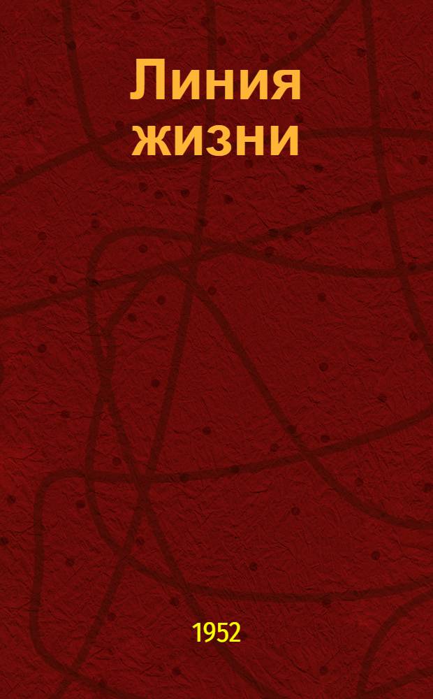 Линия жизни : Сборник рассказов о Советской Армии