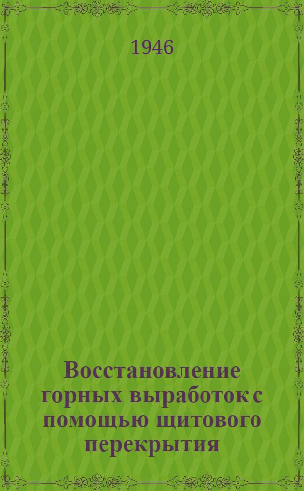 Восстановление горных выработок с помощью щитового перекрытия