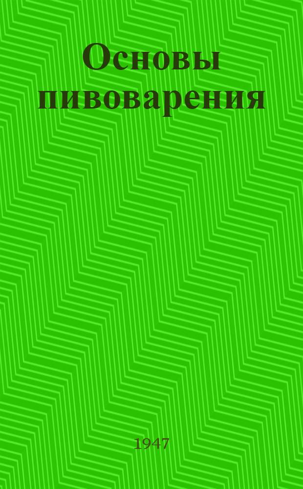 Основы пивоварения