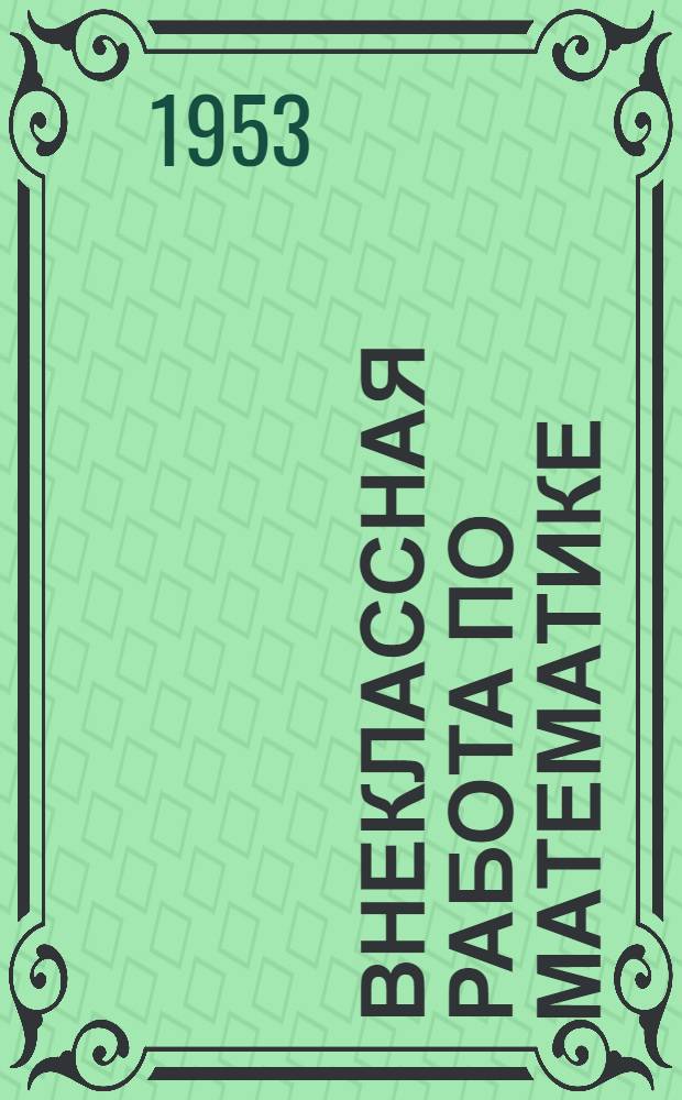 Внеклассная работа по математике