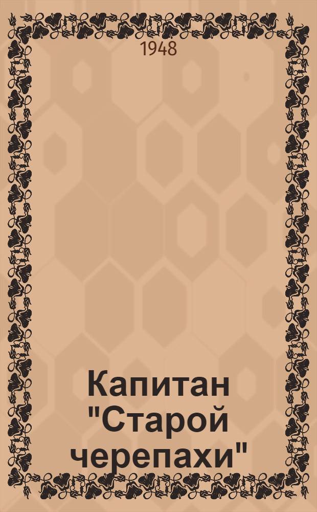 Капитан "Старой черепахи" : Повесть
