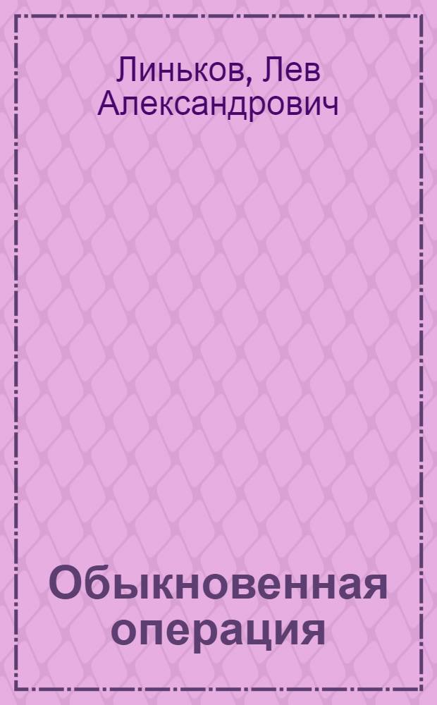 Обыкновенная операция : Рассказы