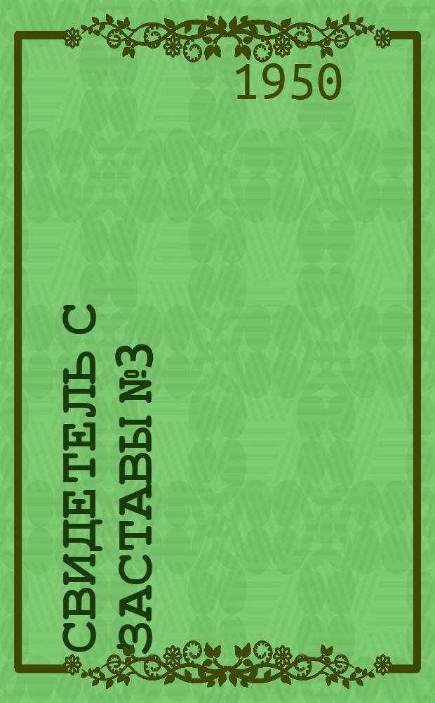 Свидетель с заставы № 3 : (Рассказы о пограничниках)