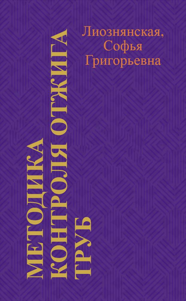 Методика контроля отжига труб