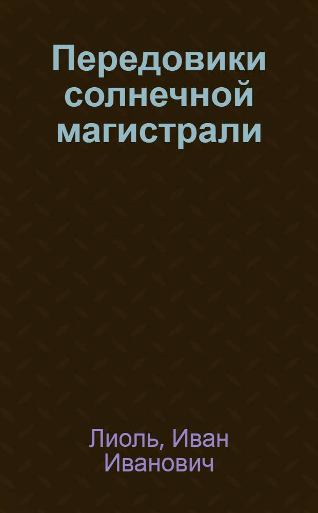 Передовики солнечной магистрали : Ашхаб. ж. д.