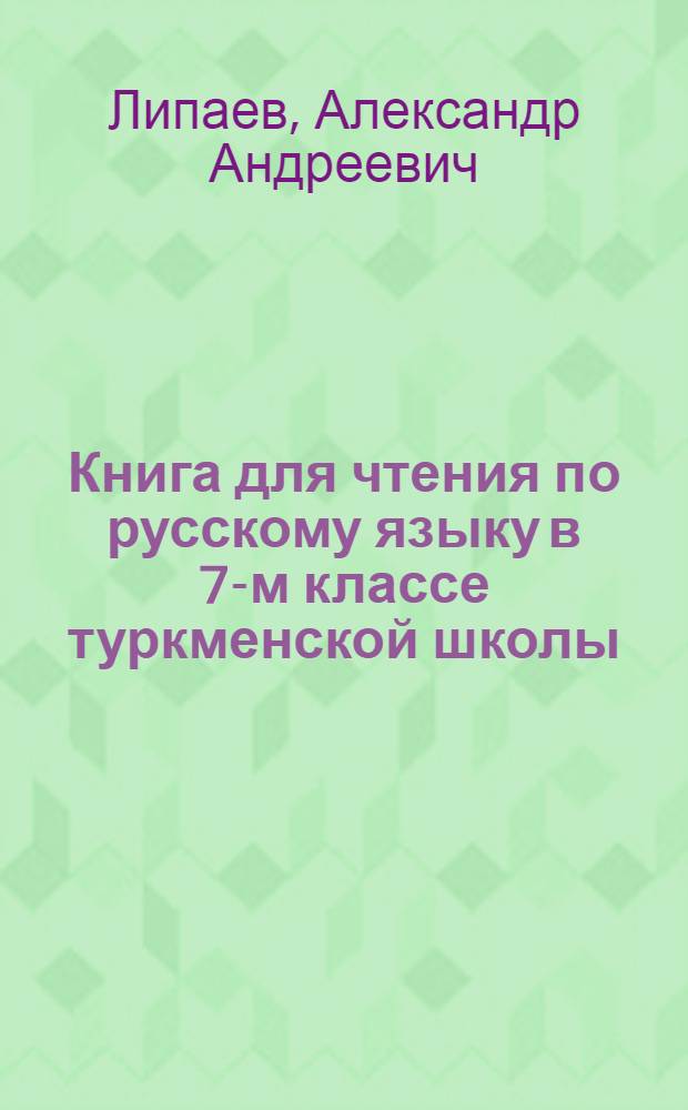 Книга для чтения по русскому языку в 7-м классе туркменской школы