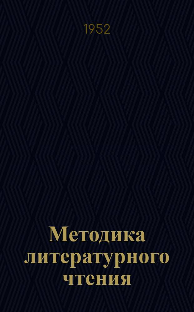 Методика литературного чтения : Пособие для преподавателей литературы 5-7 классов школ рабочей и сельской молодежи
