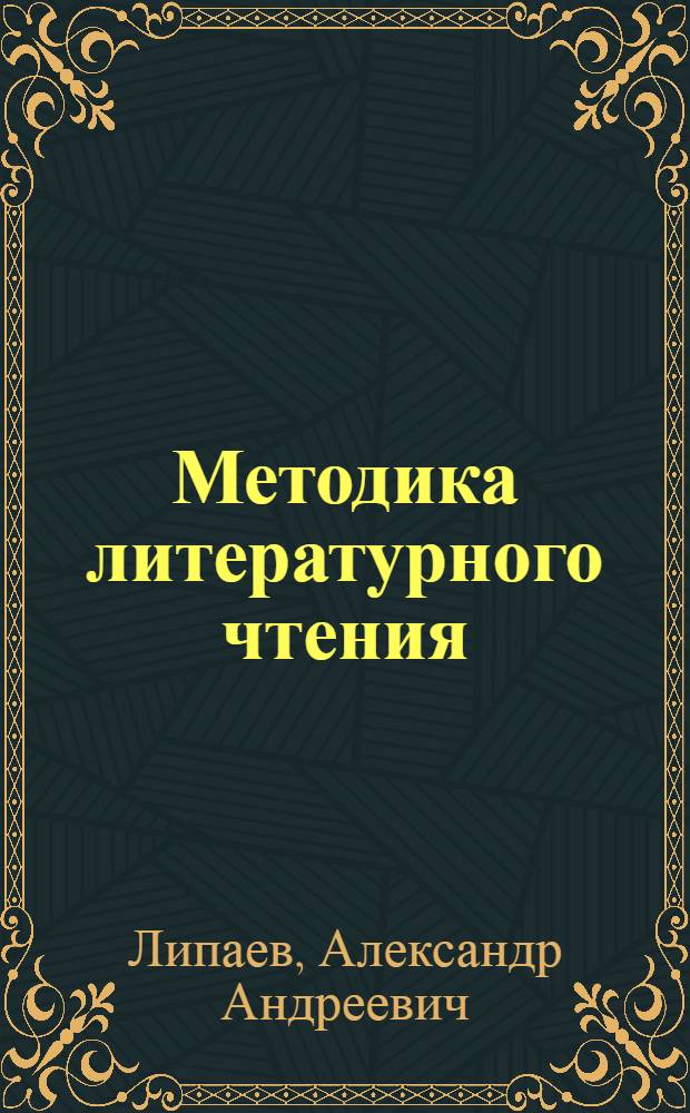 Методика литературного чтения : Пособие для преподавателей литературы 5-7 классов школ рабочей и сельской молодежи
