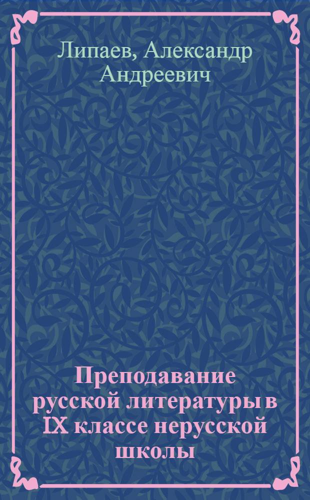 Преподавание русской литературы в IX классе нерусской школы (30-70-е годы XIX в.)