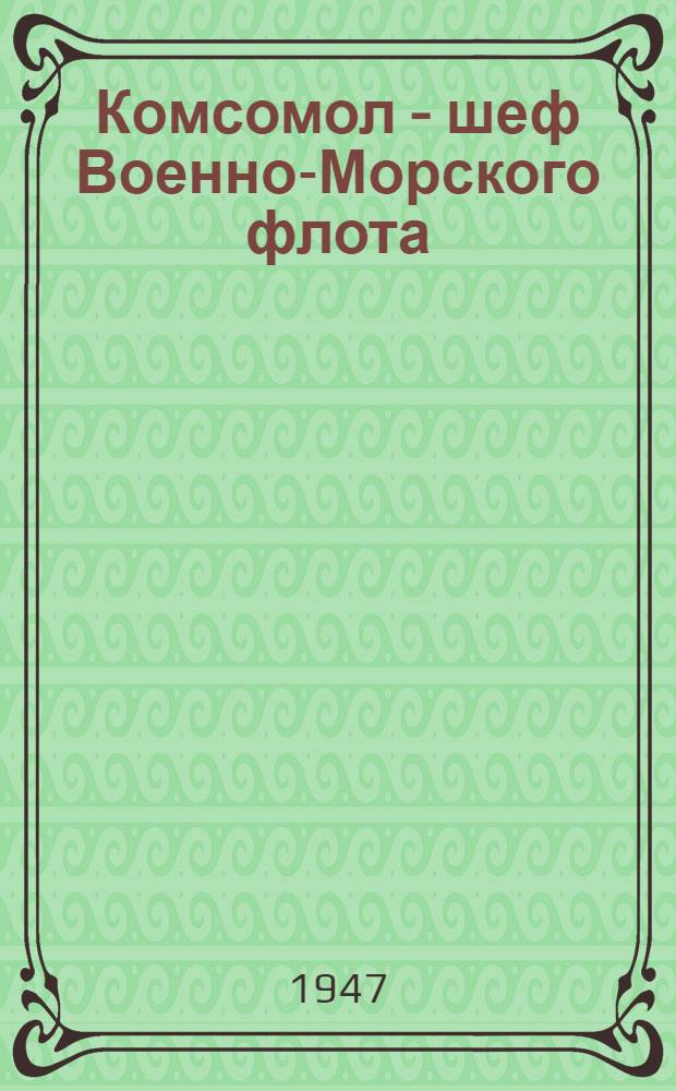 Комсомол - шеф Военно-Морского флота