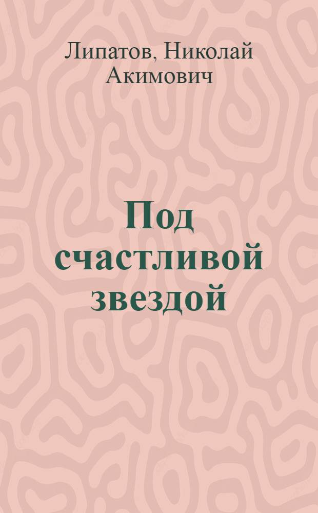 Под счастливой звездой : Очерки