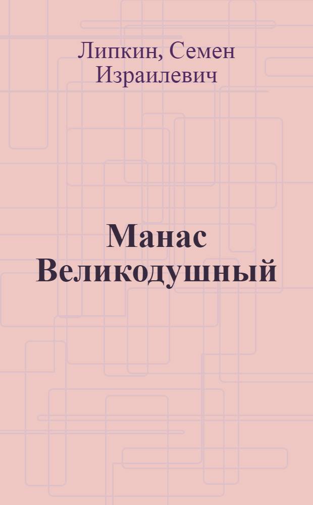 Манас Великодушный : Повесть