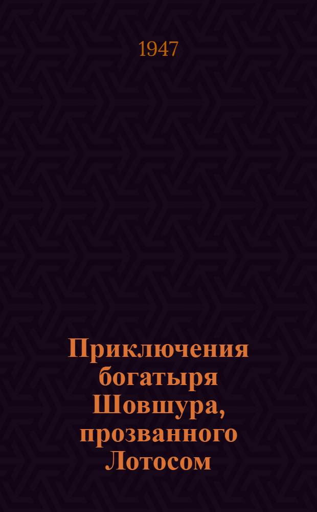 Приключения богатыря Шовшура, прозванного Лотосом : По монгол. сказаниям : Для сред. возраста