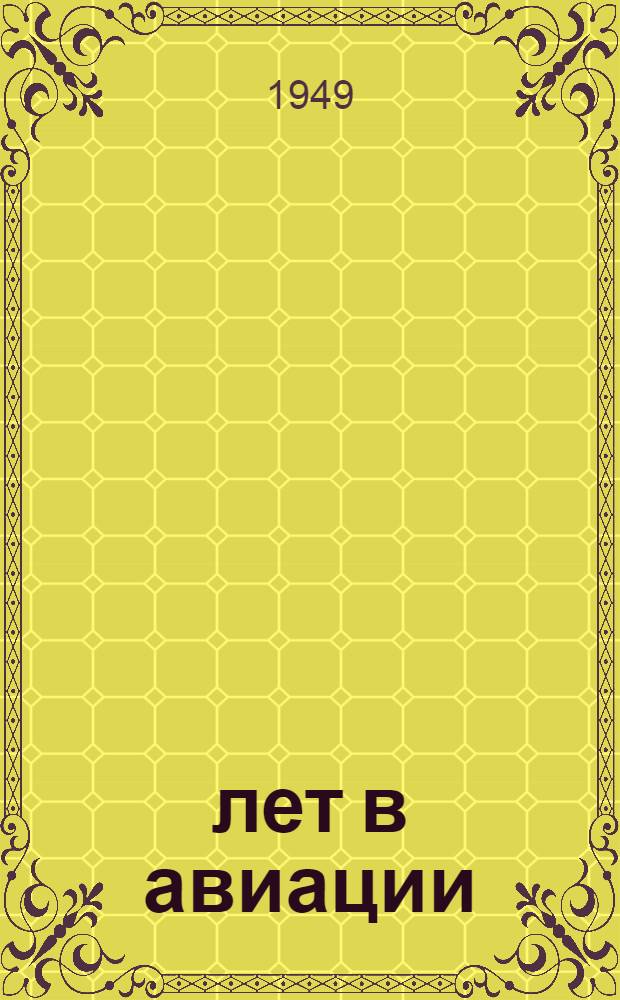 35 лет в авиации : Бортмеханик Ф.И. Грошев