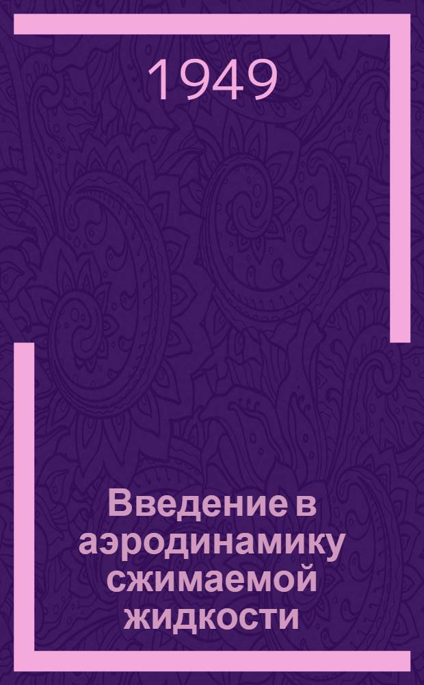 Введение в аэродинамику сжимаемой жидкости