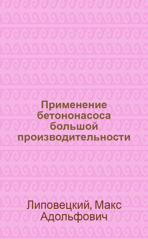 Применение бетононасоса большой производительности