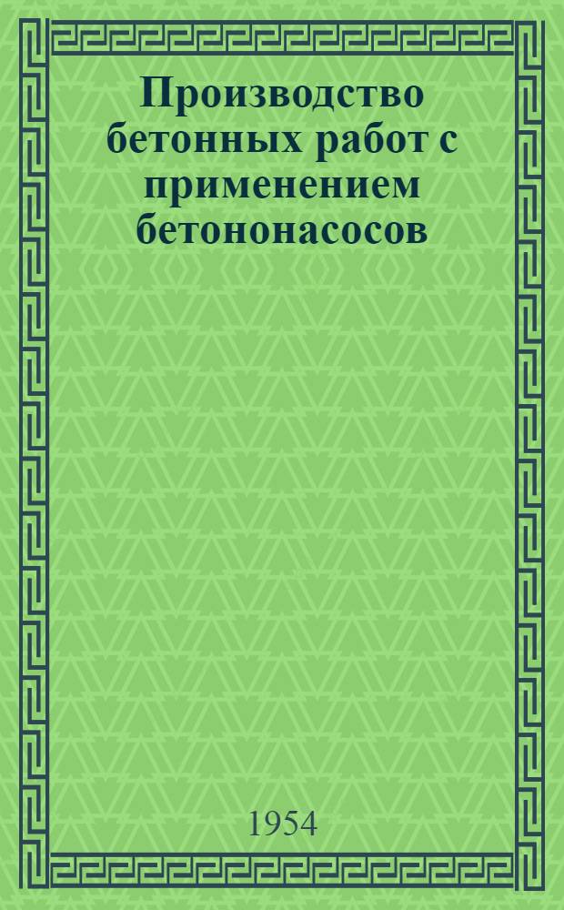 Производство бетонных работ с применением бетононасосов