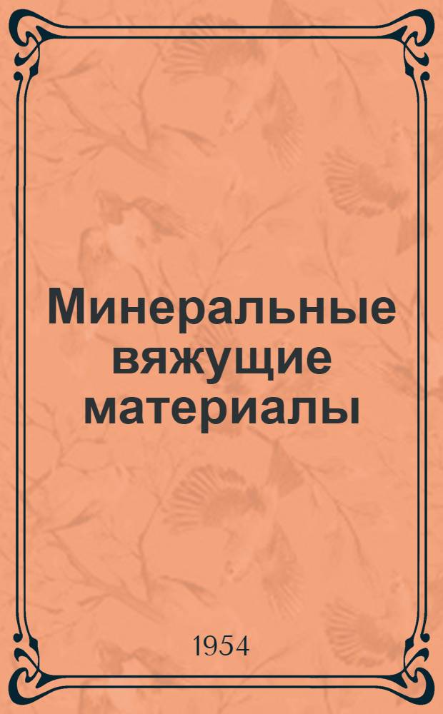 Минеральные вяжущие материалы : (Рек. список литературы)