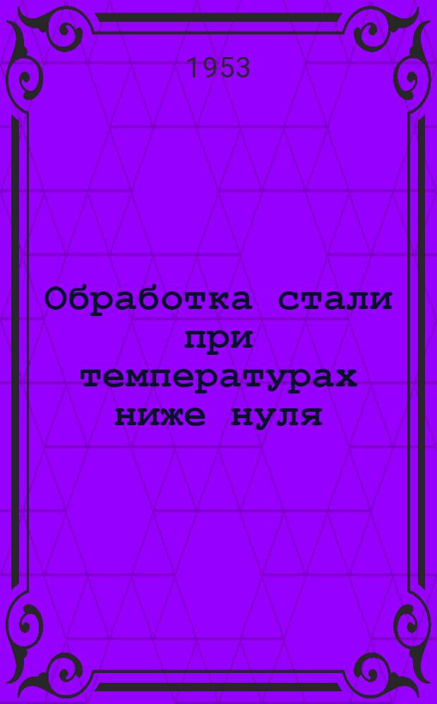 Обработка стали при температурах ниже нуля : (Рек. список литературы)