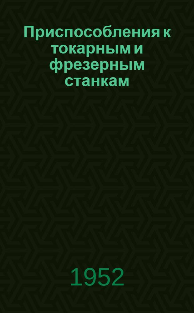Приспособления к токарным и фрезерным станкам : (Рек. список литературы)