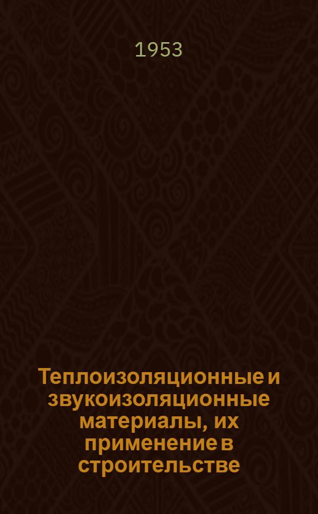 Теплоизоляционные и звукоизоляционные материалы, их применение в строительстве : Рек. список литературы