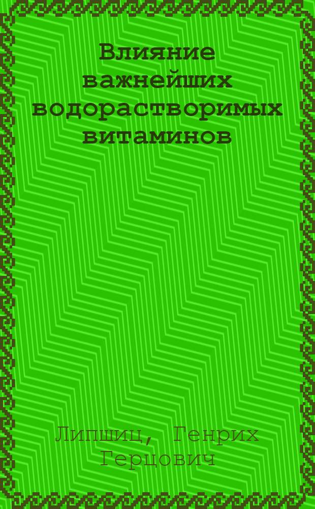 Влияние важнейших водорастворимых витаминов (C, B₁ и PP) на содержание в крови остаточного азота и азота полипептидов при некоторых заболеваниях внутренних органов, преимущественно печени : Тезисы к дис. на соискание учен. степени канд. мед. наук
