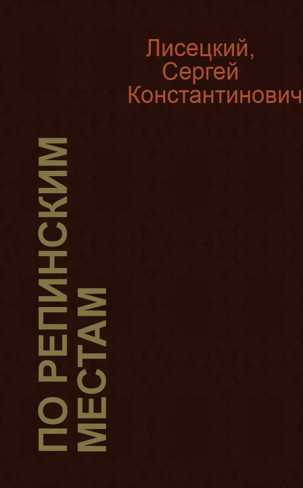 По репинским местам