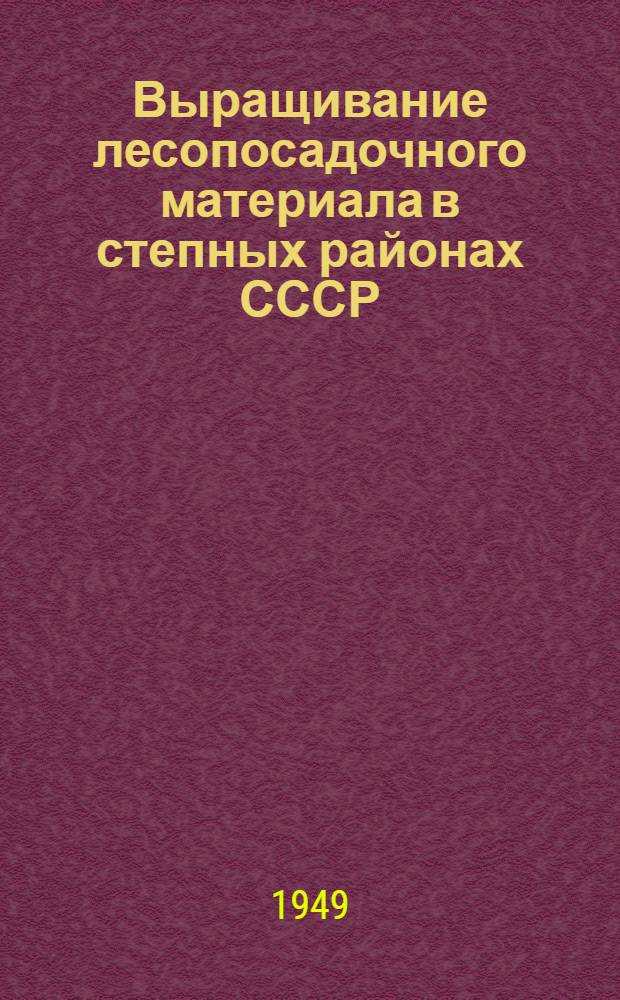Выращивание лесопосадочного материала в степных районах СССР