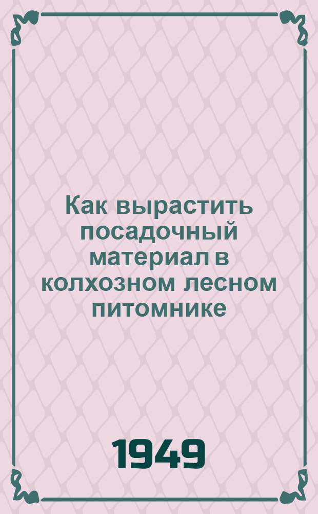 Как вырастить посадочный материал в колхозном лесном питомнике
