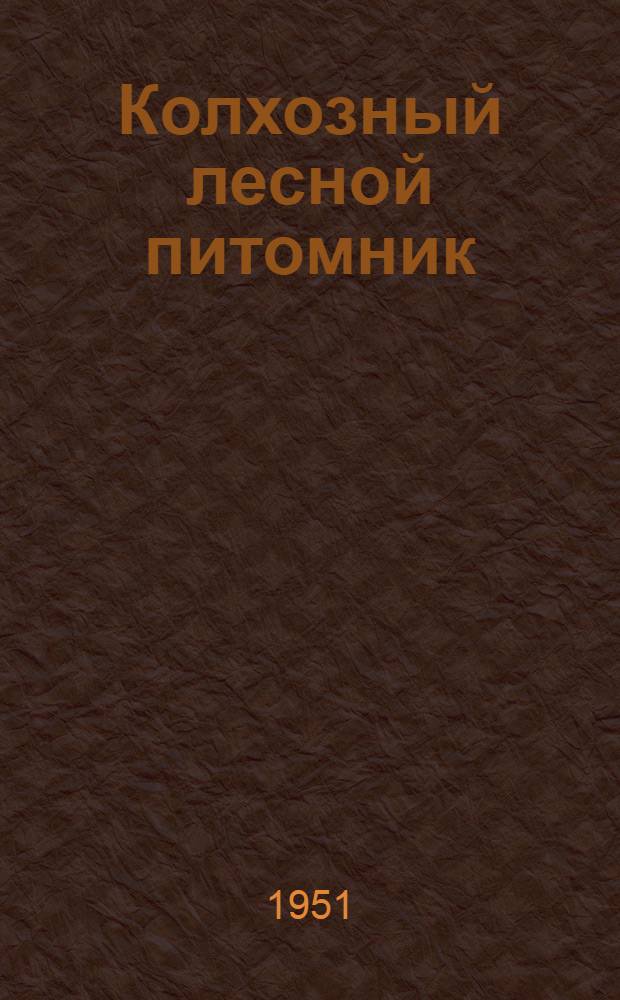 Колхозный лесной питомник