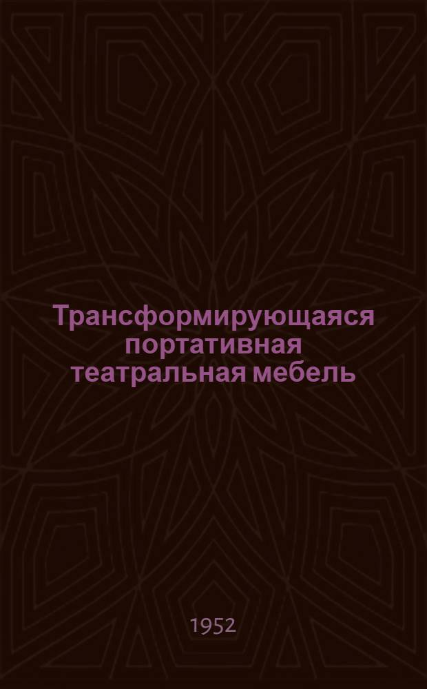 Трансформирующаяся портативная театральная мебель