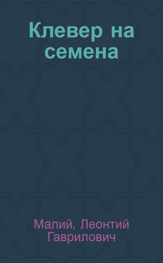 Клевер на семена