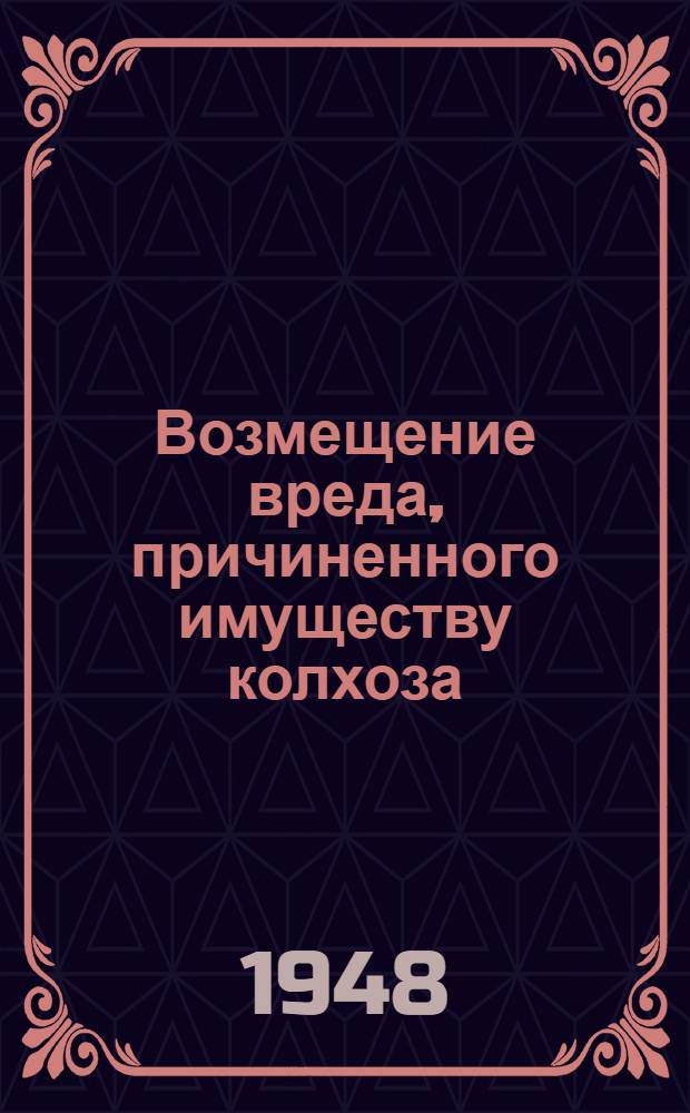 Возмещение вреда, причиненного имуществу колхоза