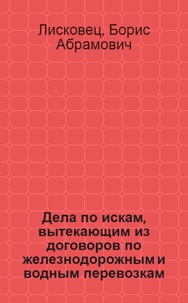 Дела по искам, вытекающим из договоров по железнодорожным и водным перевозкам