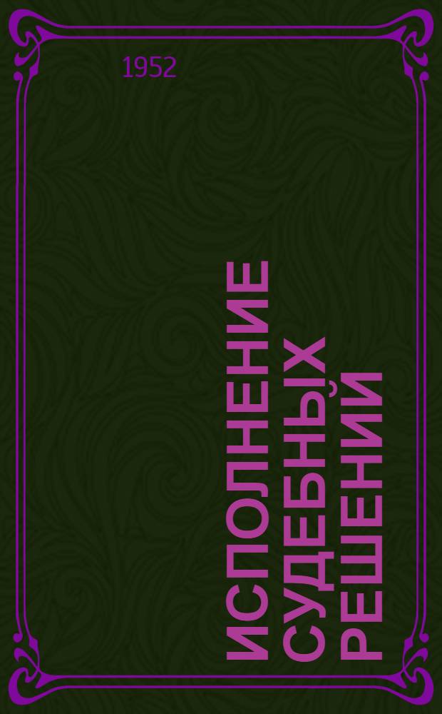 Исполнение судебных решений