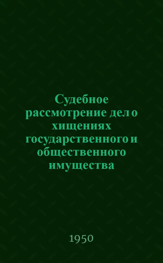 Судебное рассмотрение дел о хищениях государственного и общественного имущества : Метод. пособие