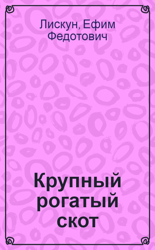 Крупный рогатый скот
