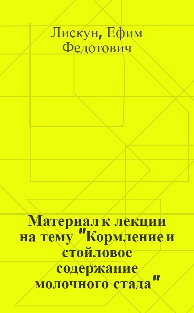Материал к лекции на тему "Кормление и стойловое содержание молочного стада"