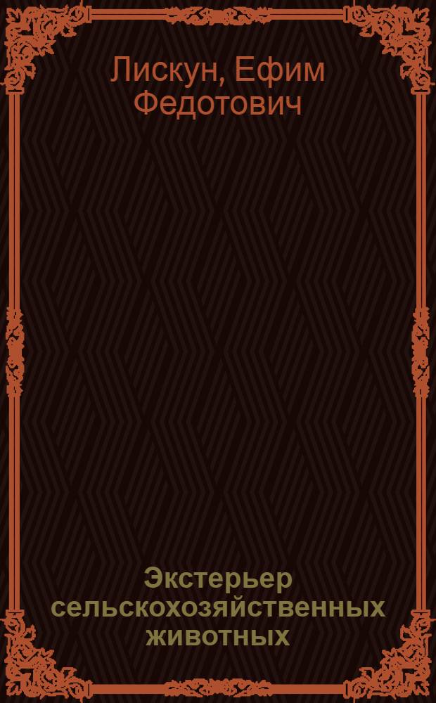 Экстерьер сельскохозяйственных животных