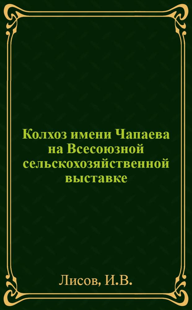 Колхоз имени Чапаева на Всесоюзной сельскохозяйственной выставке