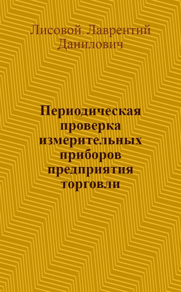 Периодическая проверка измерительных приборов предприятия торговли