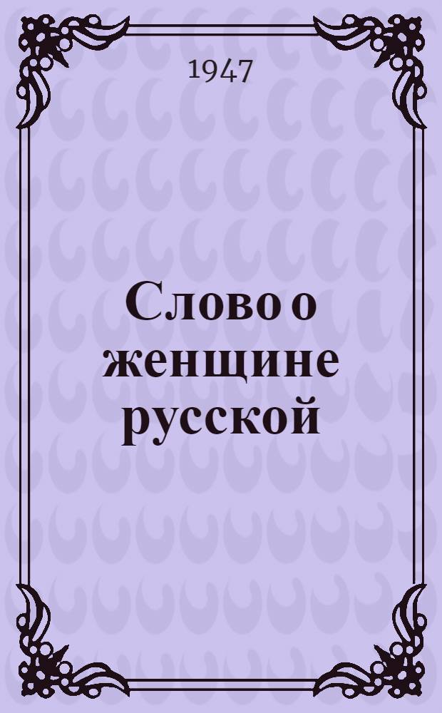 Слово о женщине русской : Поэма