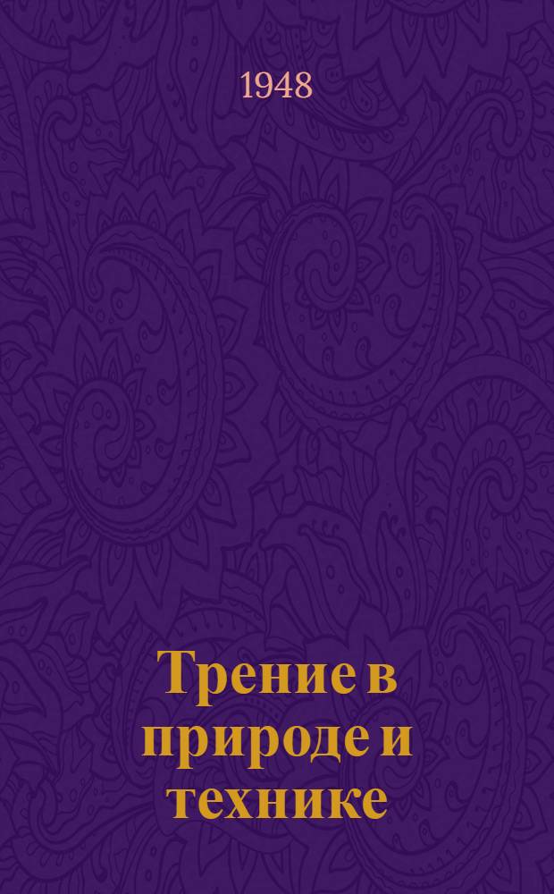 Трение в природе и технике