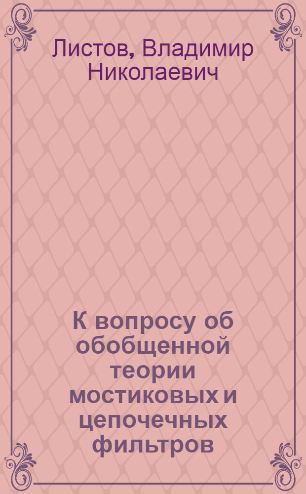 К вопросу об обобщенной теории мостиковых и цепочечных фильтров