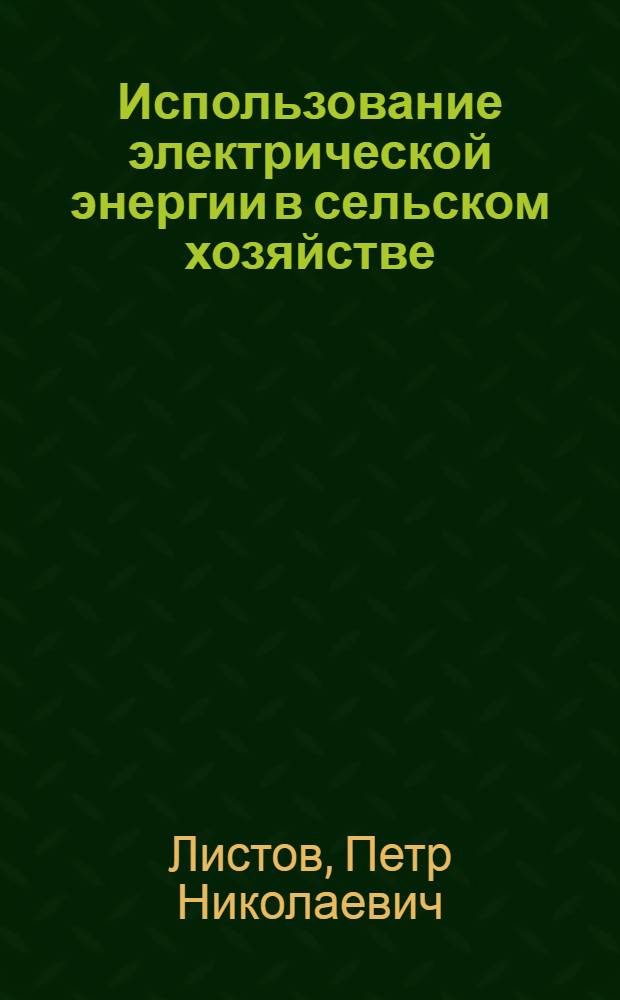 Использование электрической энергии в сельском хозяйстве