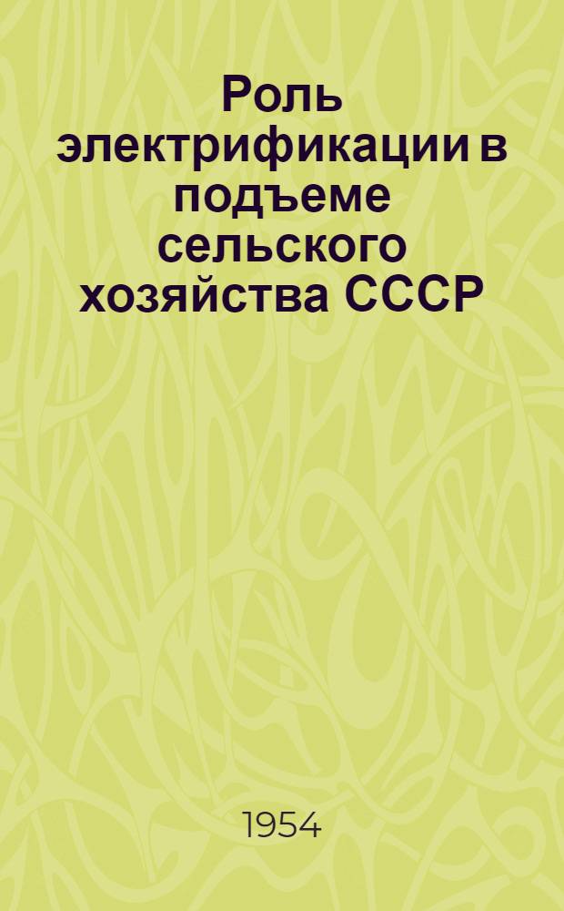 Роль электрификации в подъеме сельского хозяйства СССР