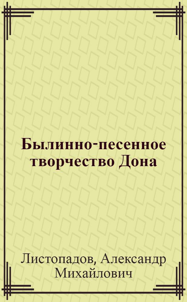 Былинно-песенное творчество Дона