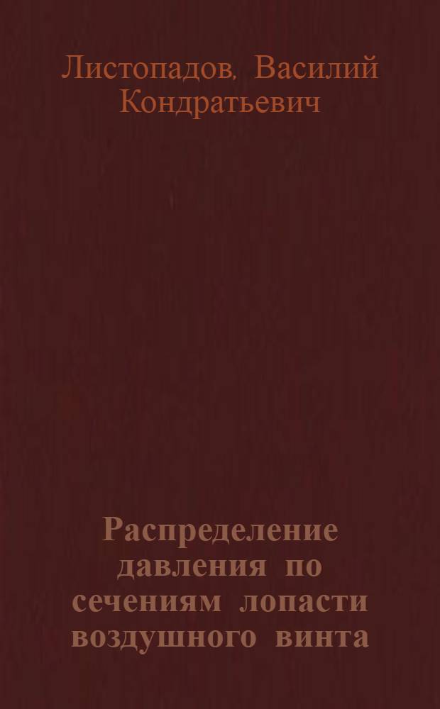 Распределение давления по сечениям лопасти воздушного винта