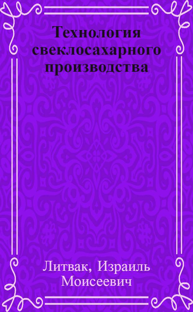 Технология свеклосахарного производства : Учебник для техникумов пищевой пром-сти