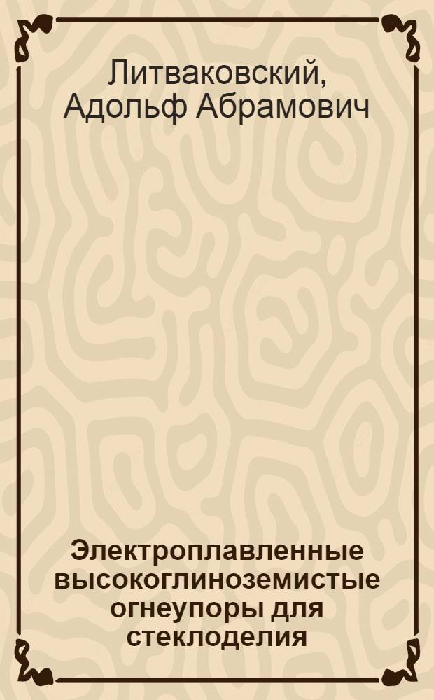 Электроплавленные высокоглиноземистые огнеупоры для стеклоделия